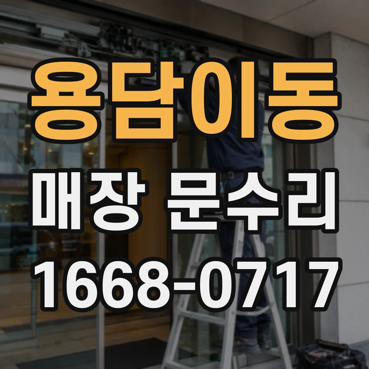 용담이동 매장 문수리