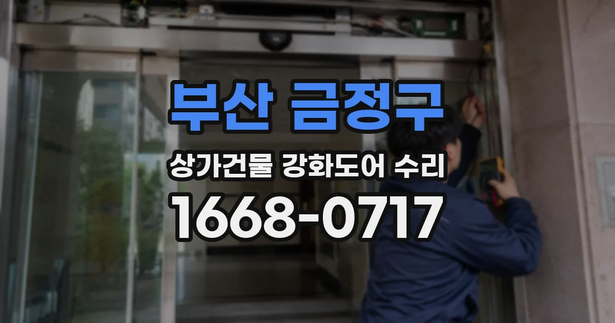 부산 금정구 상가건물 강화도어 수리