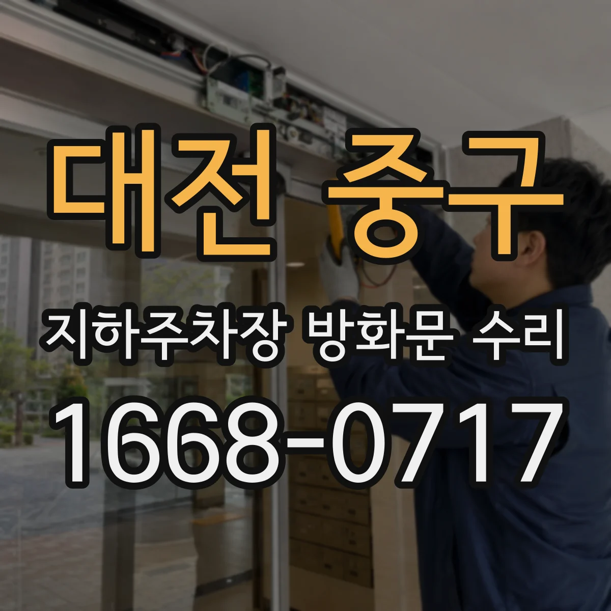 대전 중구 지하주차장 방화문 수리