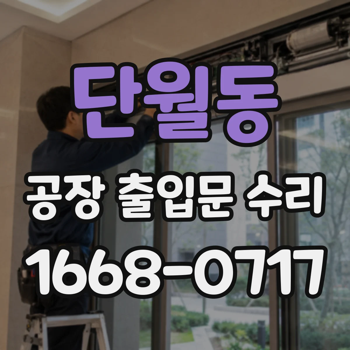 단월동 공장 출입문 수리