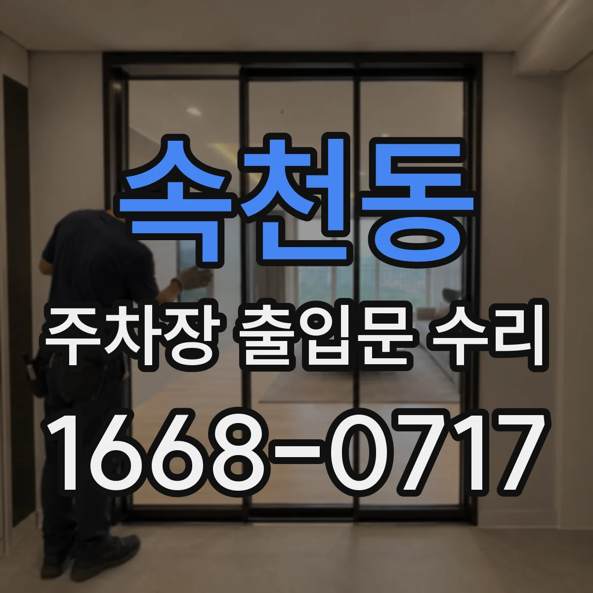 속천동 주차장 출입문 수리