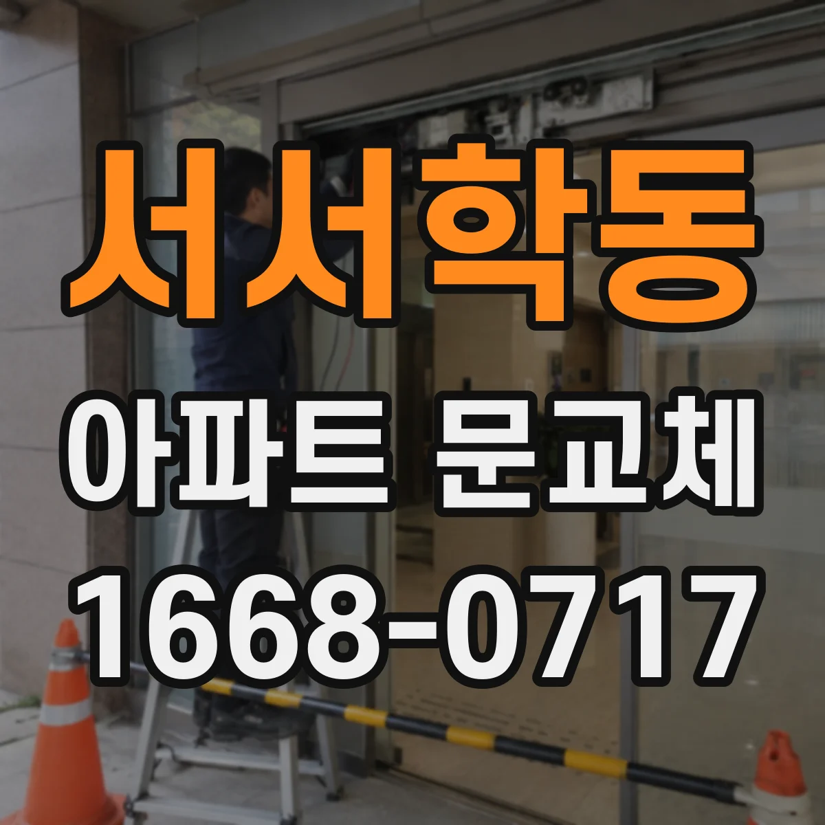 서서학동 아파트 문교체