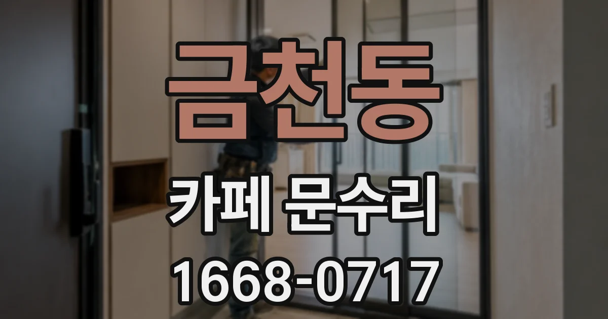 금천동 카페 문수리