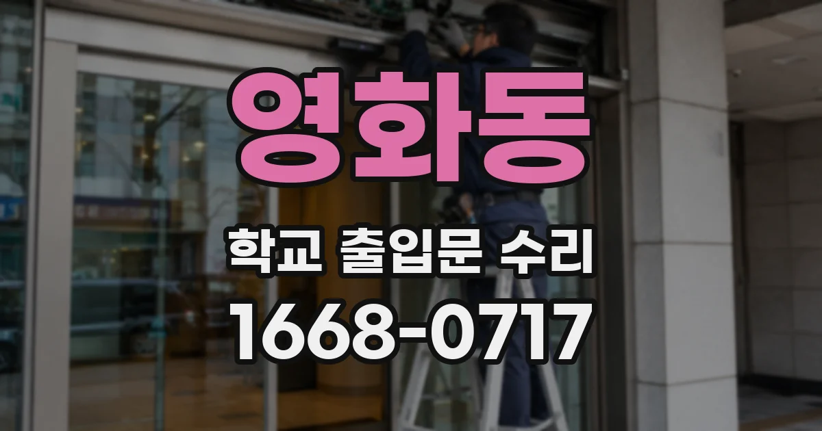 영화동 학교 출입문 수리