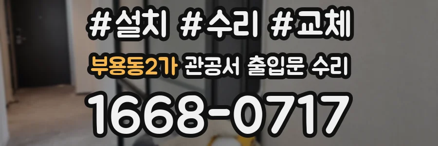 부용동2가 관공서 출입문 수리