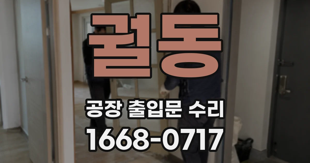 궐동 공장 출입문 수리