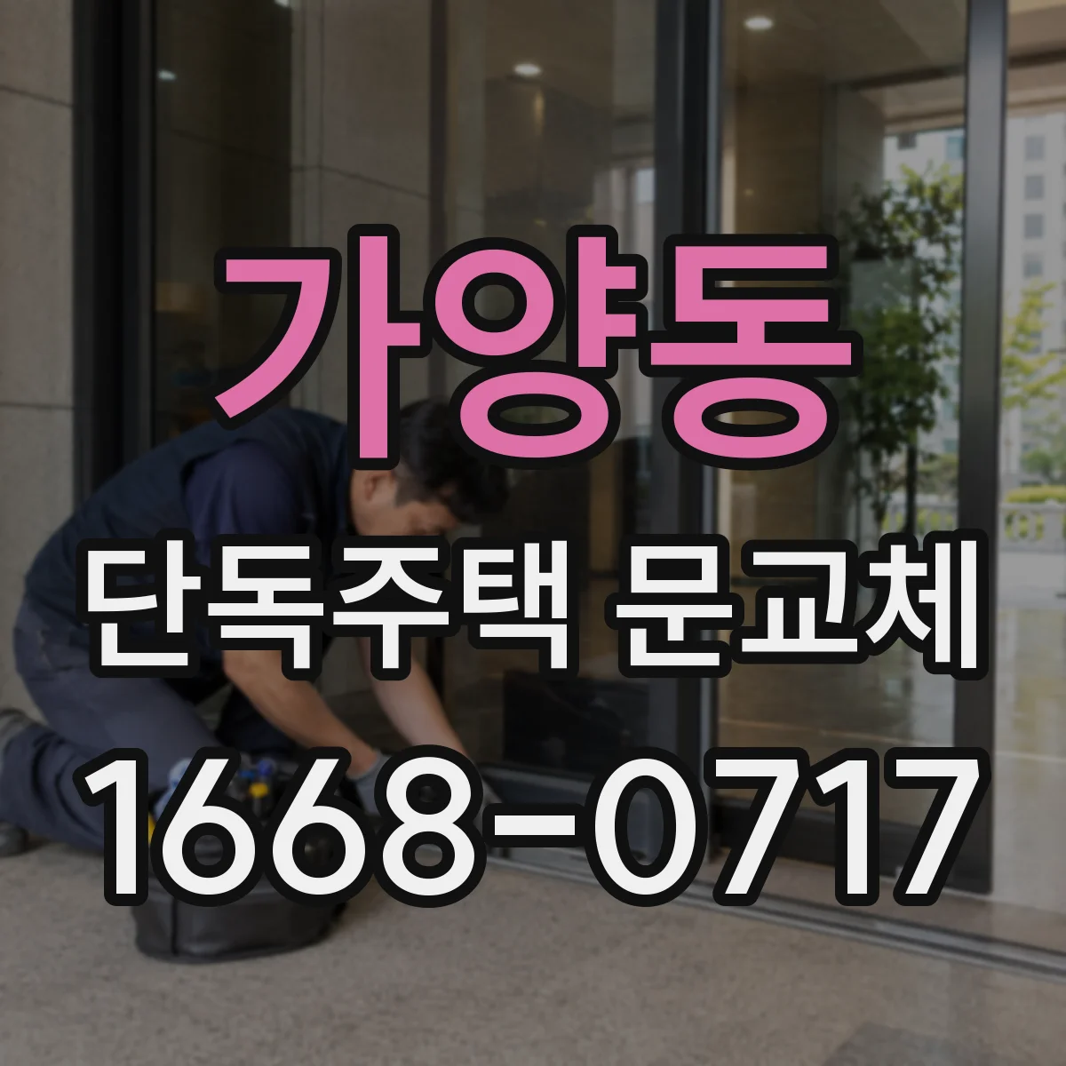 가양동 단독주택 문교체