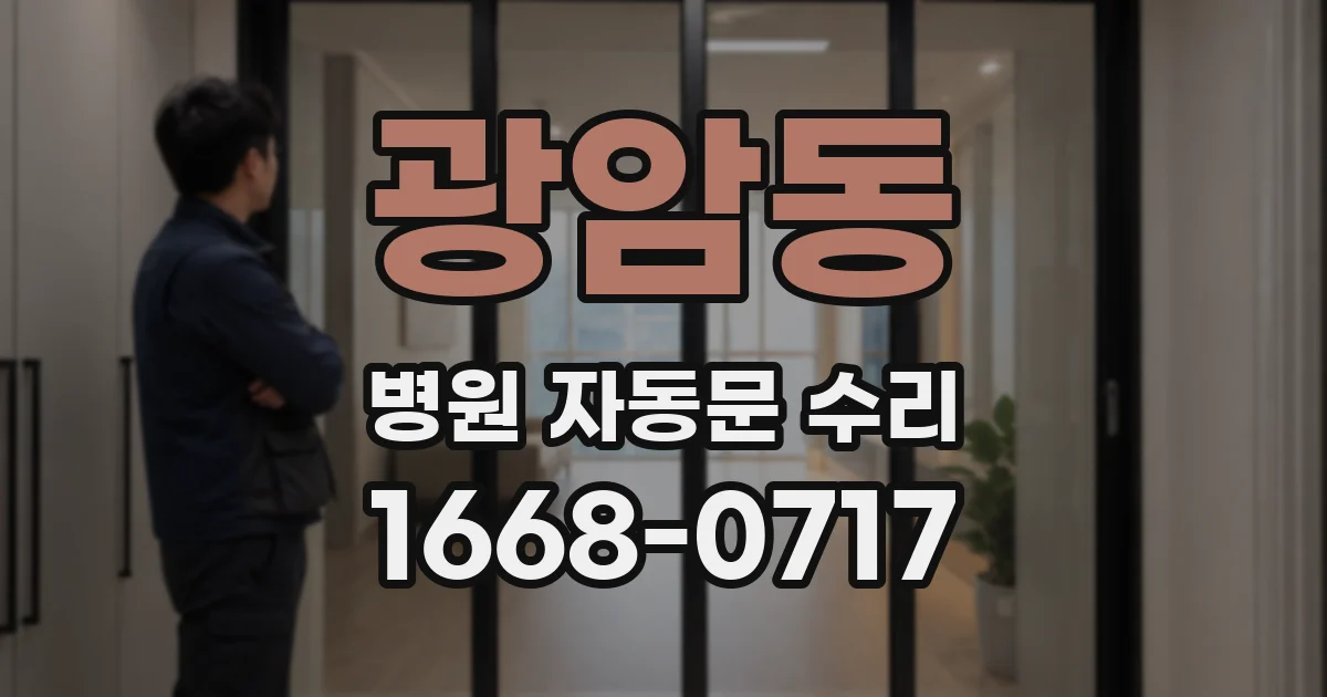 광암동 병원 자동문 수리