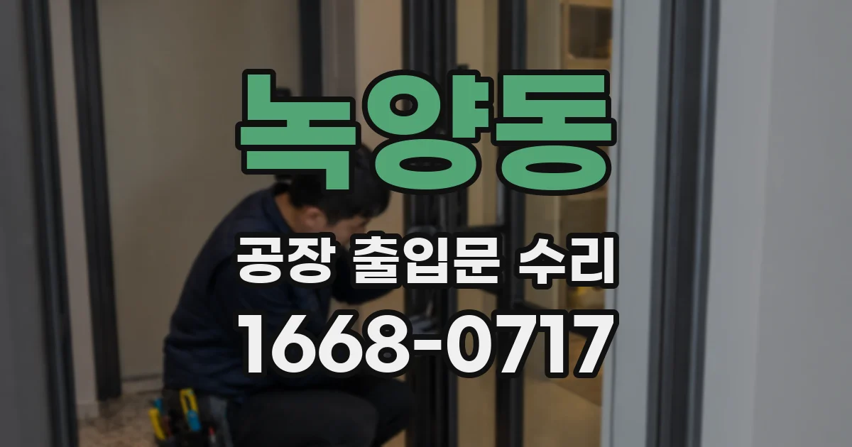 녹양동 공장 출입문 수리