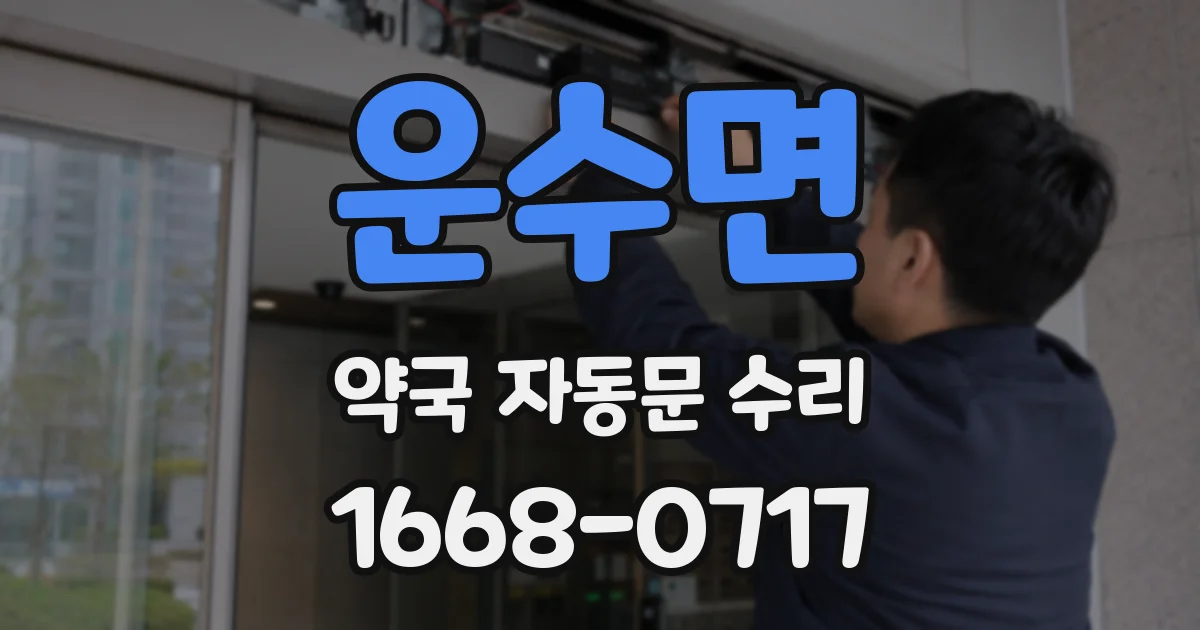 운수면 약국 자동문 수리