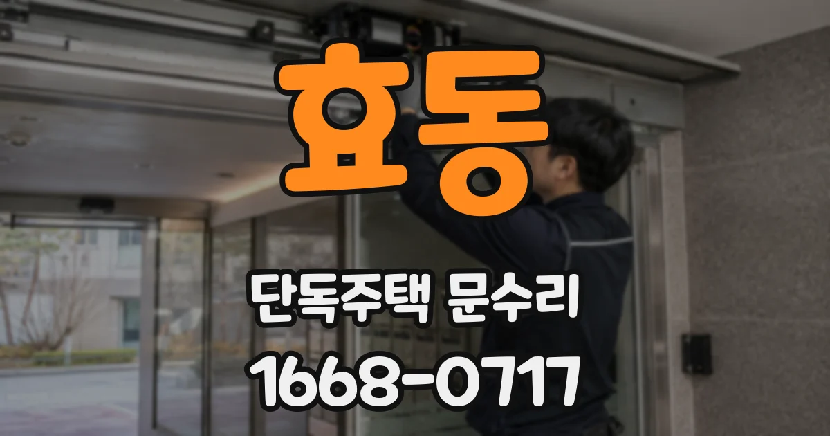효동 단독주택 문수리