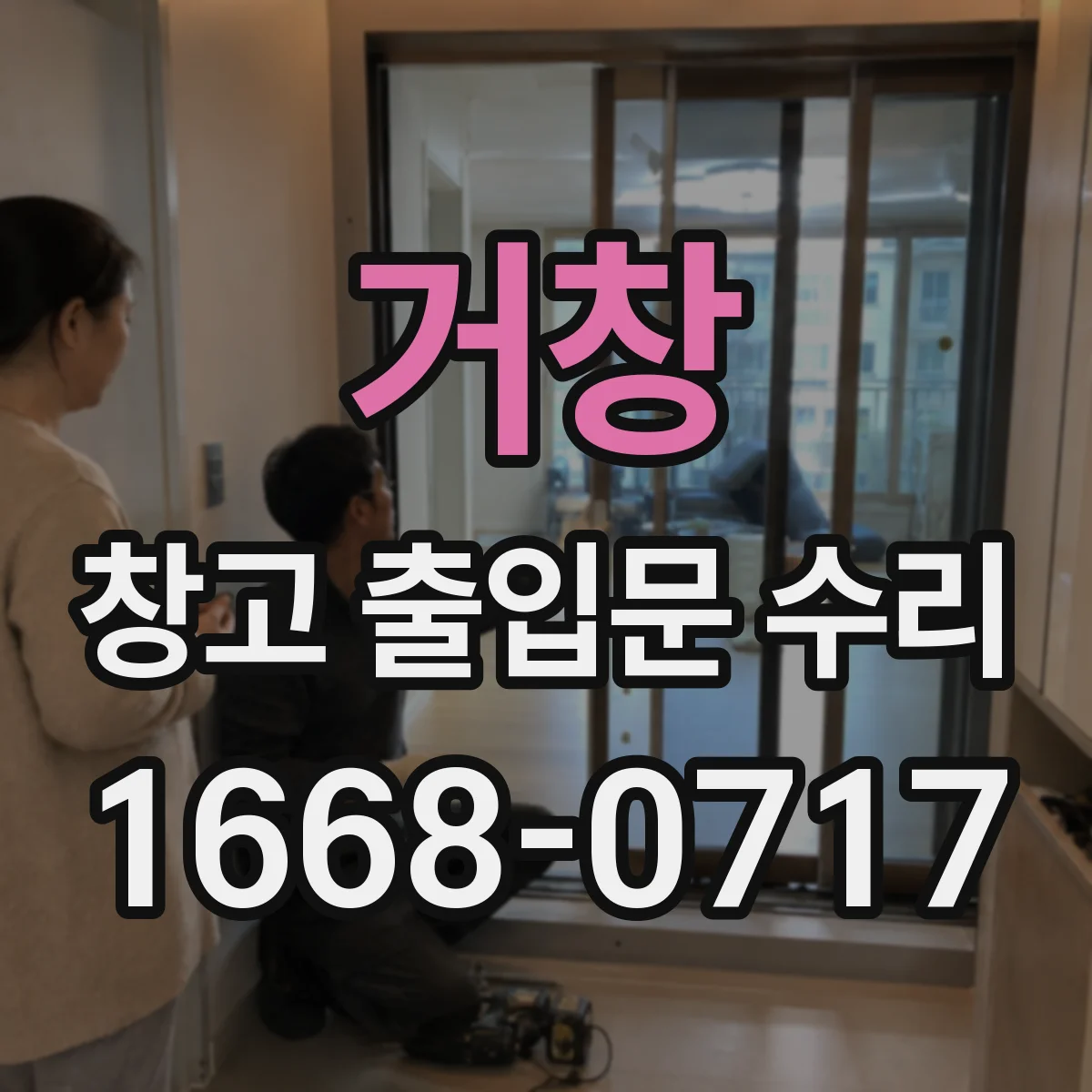 거창 창고 출입문 수리