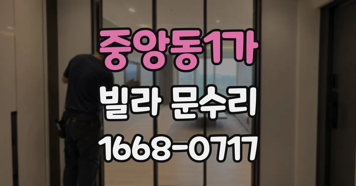 중앙동1가 빌라 문수리