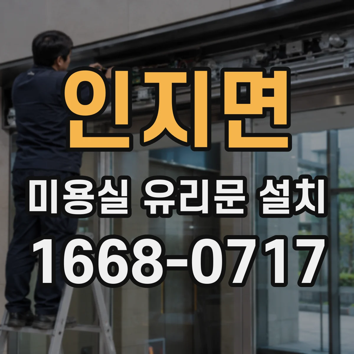 인지면 미용실 유리문 설치