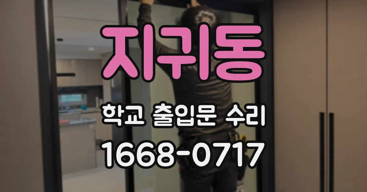 지귀동 학교 출입문 수리
