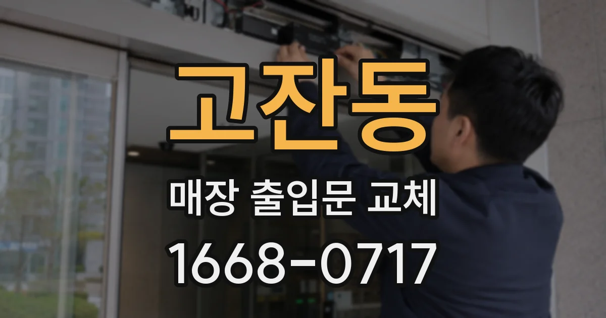고잔동 매장 출입문 교체