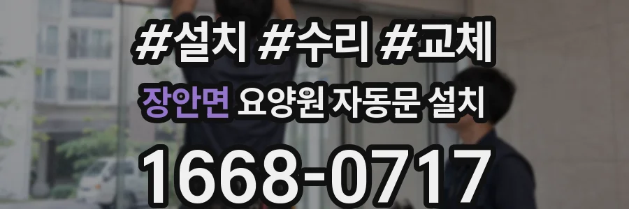 장안면 요양원 자동문 설치