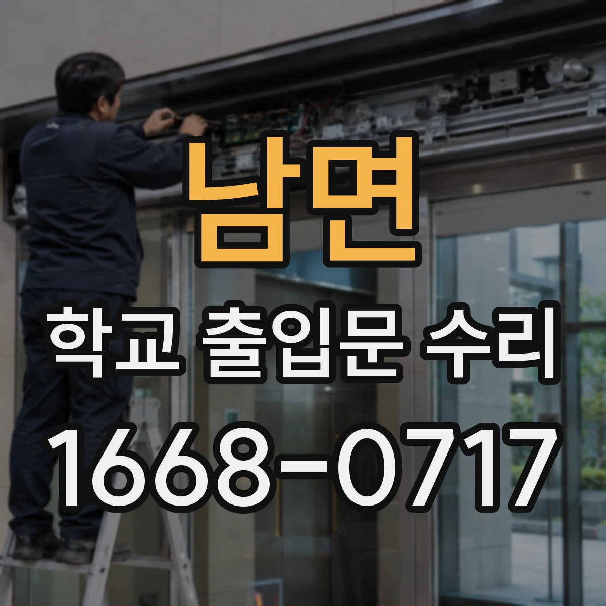 남면 학교 출입문 수리
