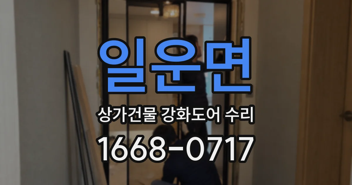 일운면 상가건물 강화도어 수리