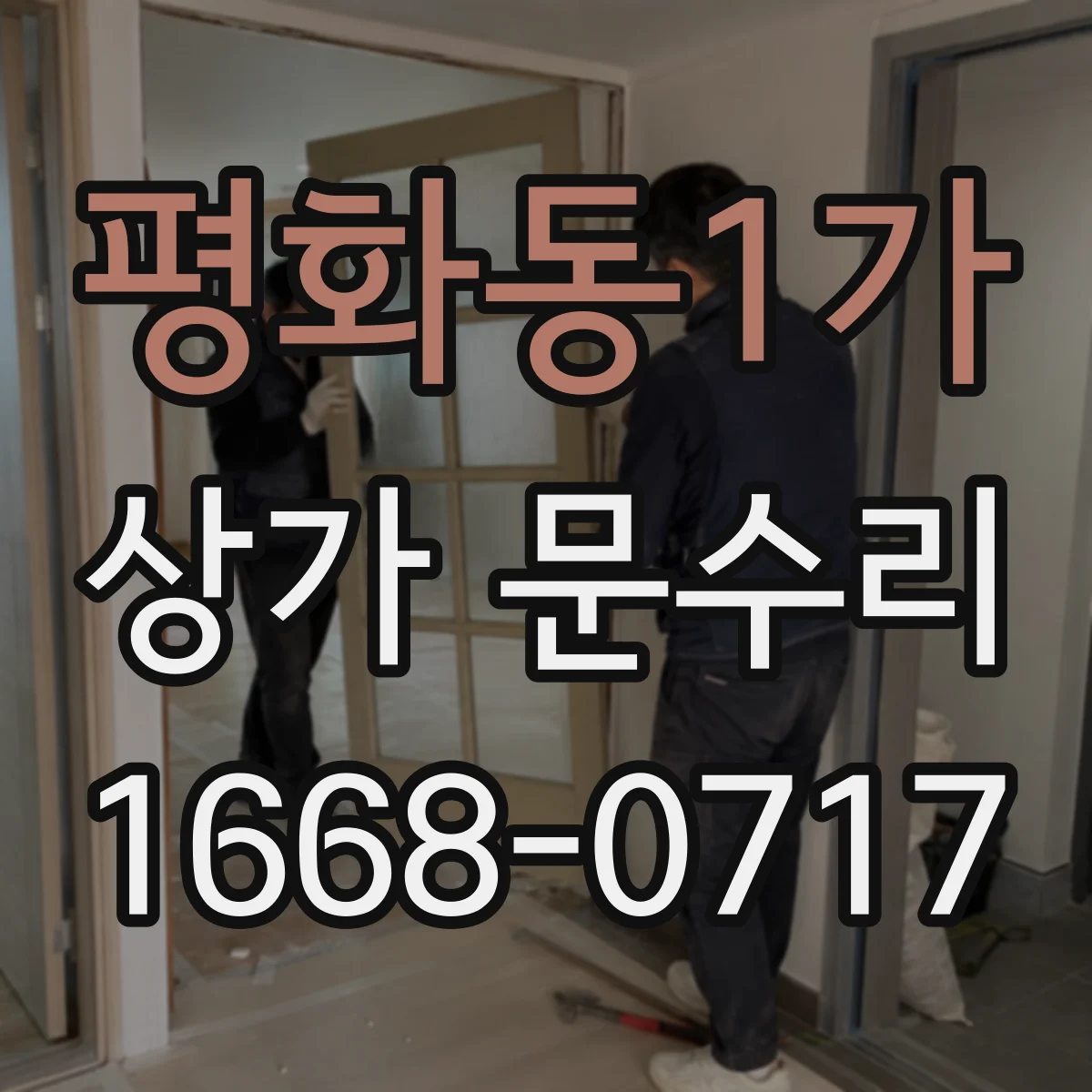평화동1가 상가 문수리