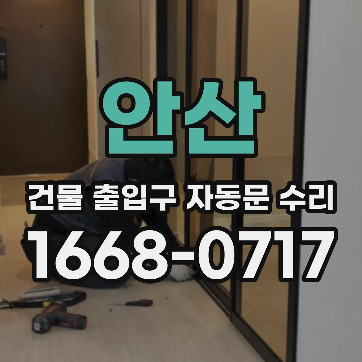 안산 건물 출입구 자동문 수리 야간 출입 동선 고려한 구동부 점검