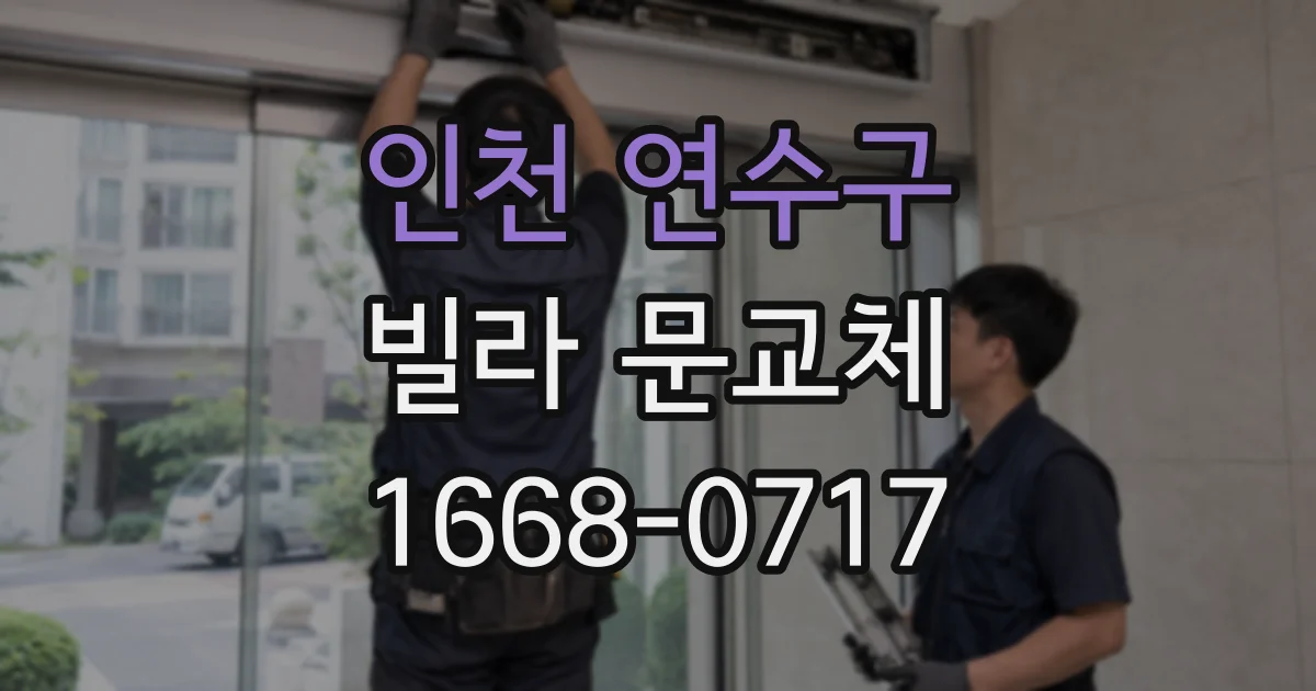 인천 연수구 빌라 문교체