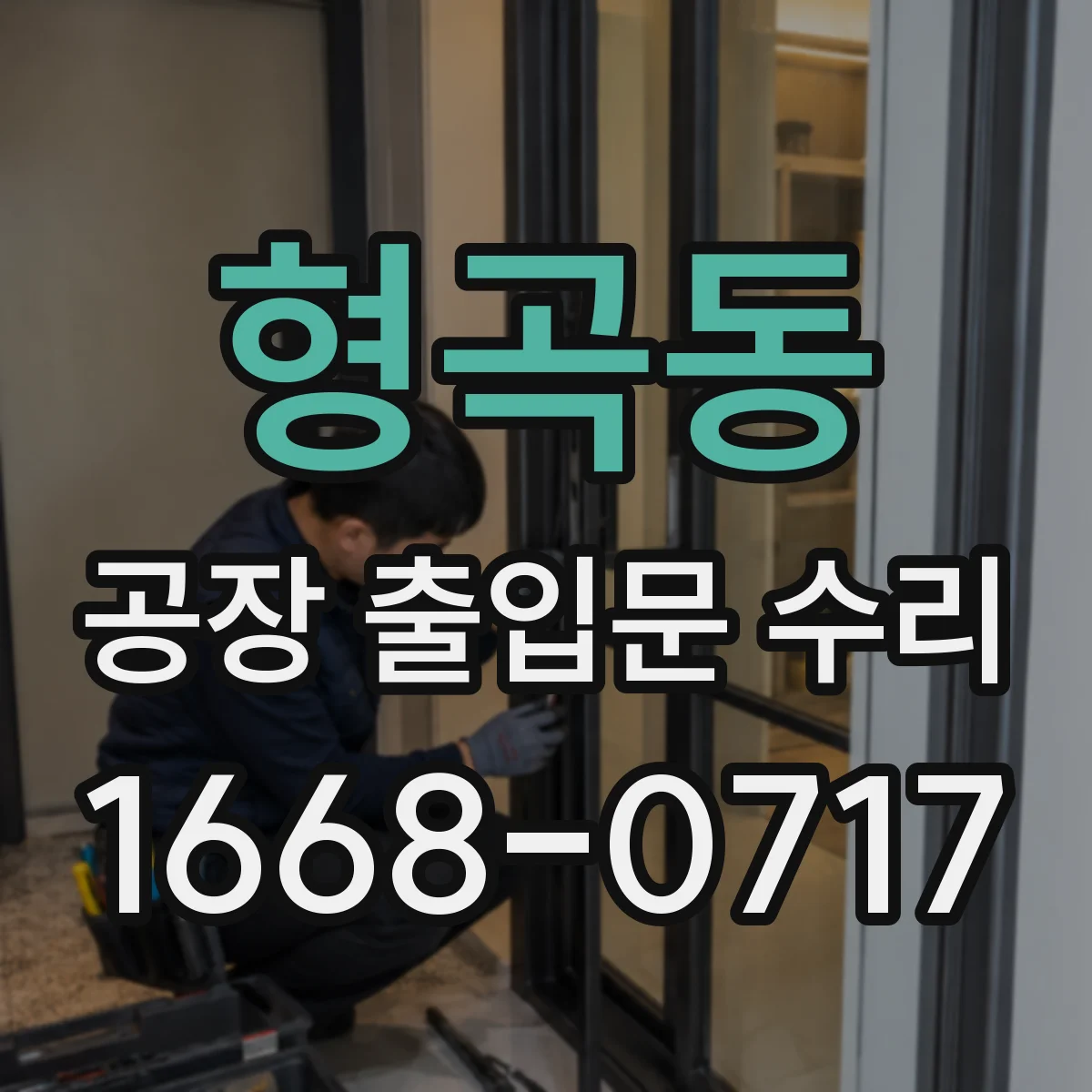 형곡동 공장 출입문 수리