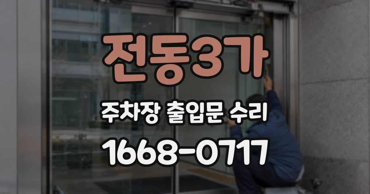 전동3가 주차장 출입문 수리