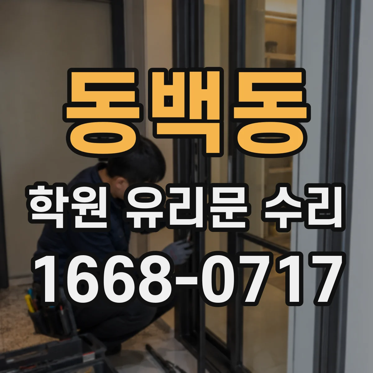 동백동 학원 유리문 수리
