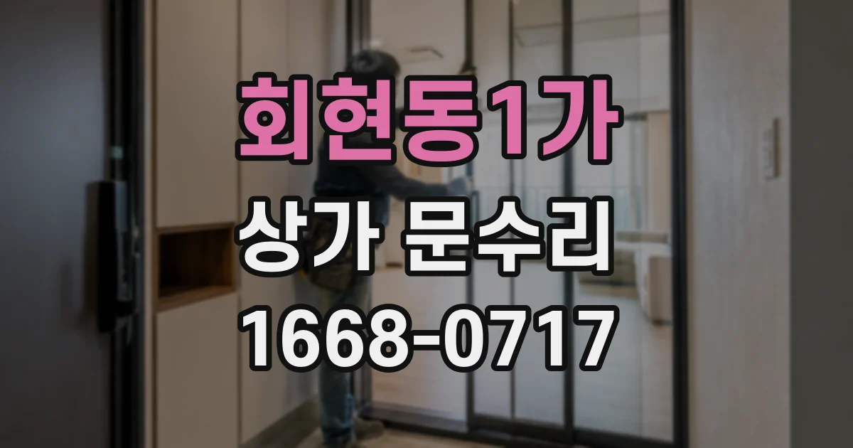 회현동1가 상가 문수리