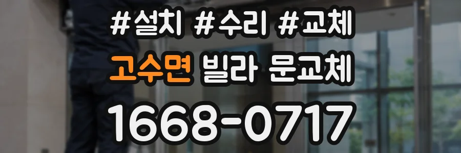 고수면 빌라 문교체