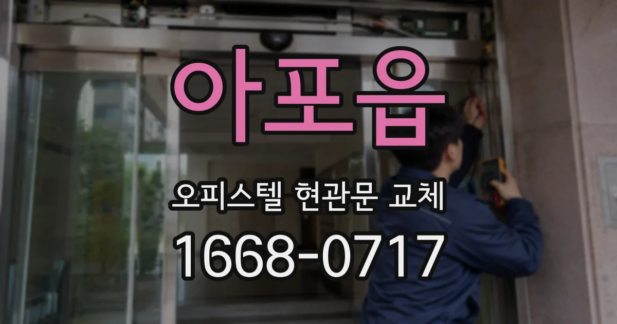아포읍 오피스텔 현관문 교체