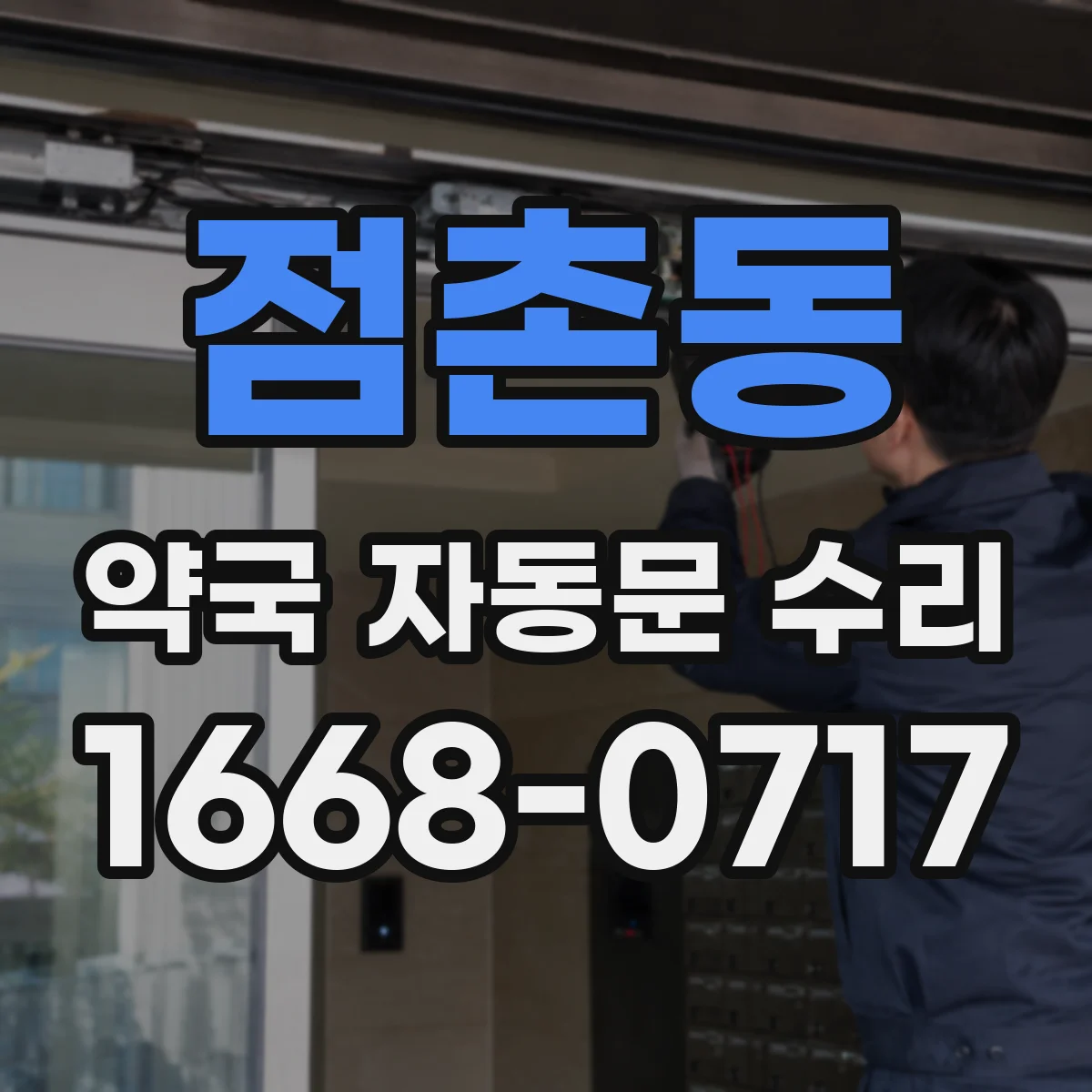 점촌동 약국 자동문 수리