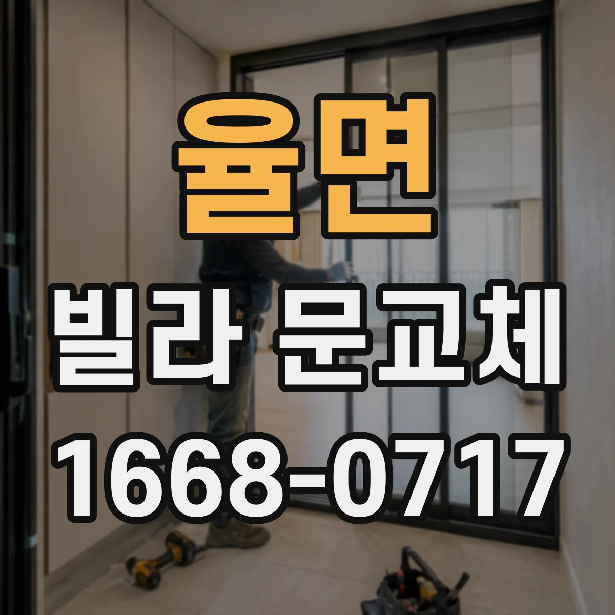 율면 빌라 문교체