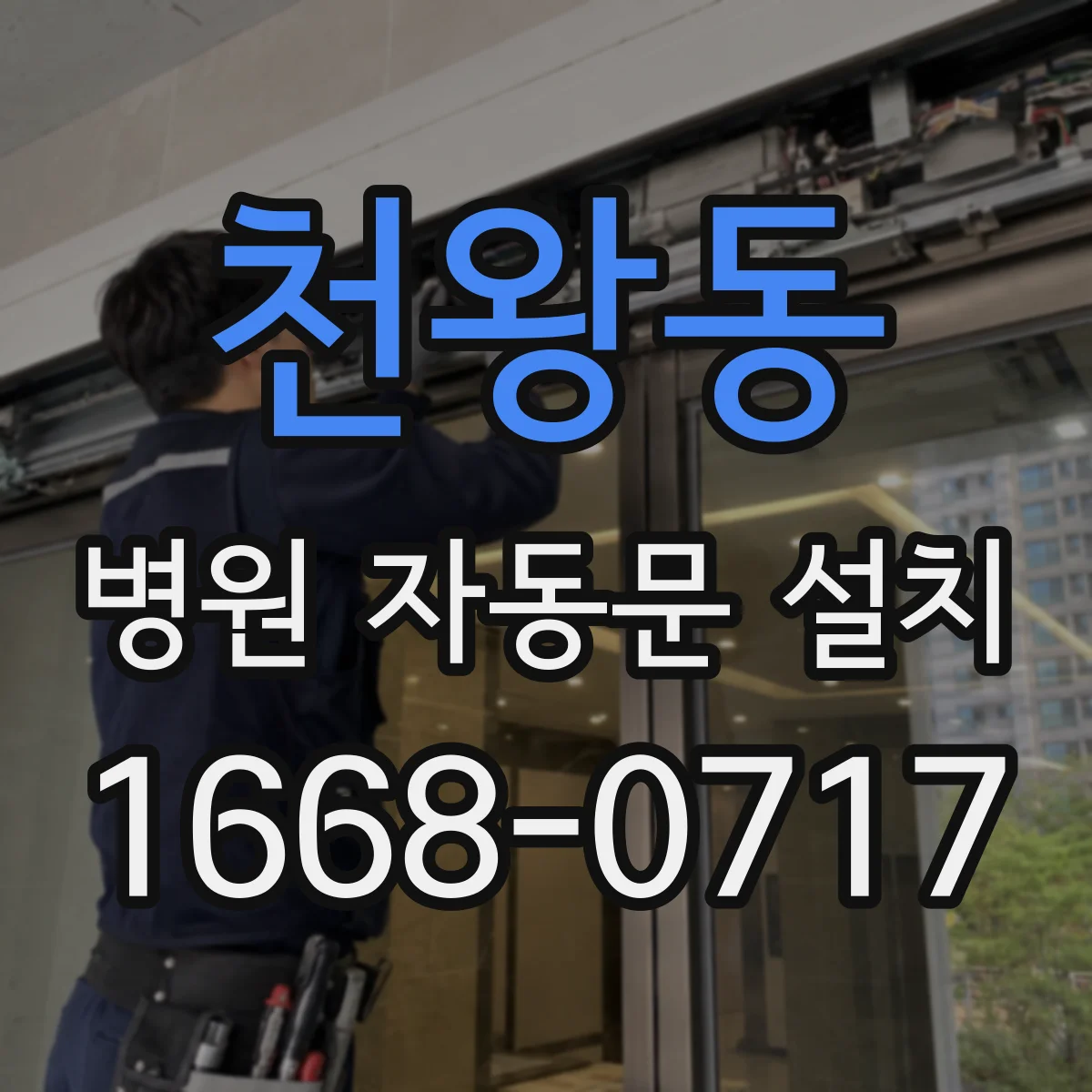 천왕동 병원 자동문 설치