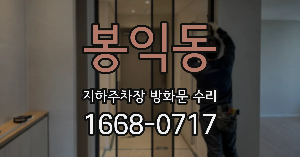 봉익동 지하주차장 방화문 수리