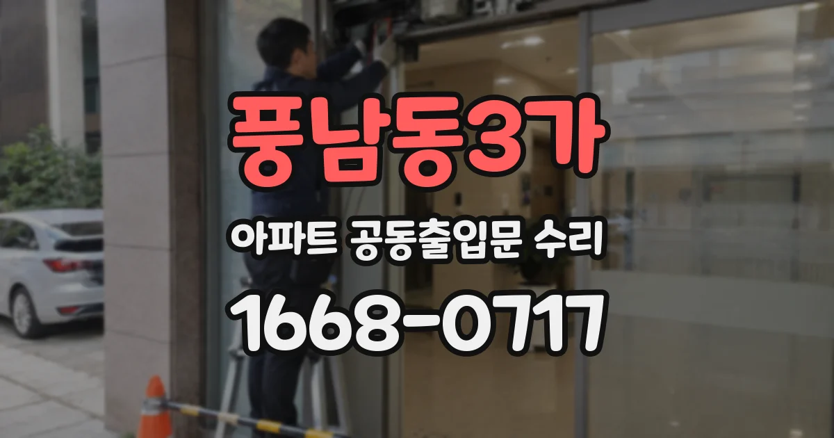 풍남동3가 아파트 공동출입문 수리