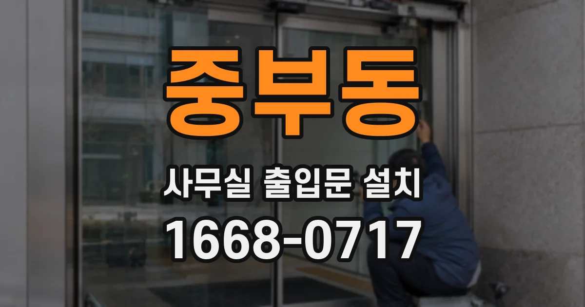 중부동 사무실 출입문 설치