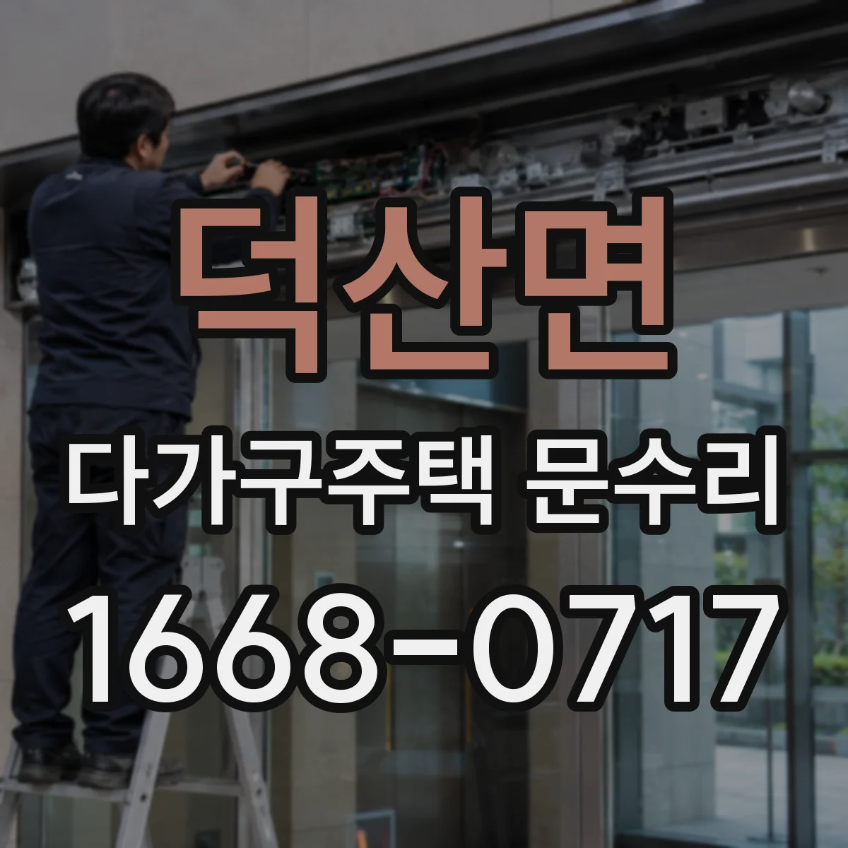 덕산면 다가구주택 문수리