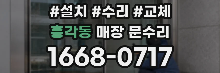 흥각동 매장 문수리