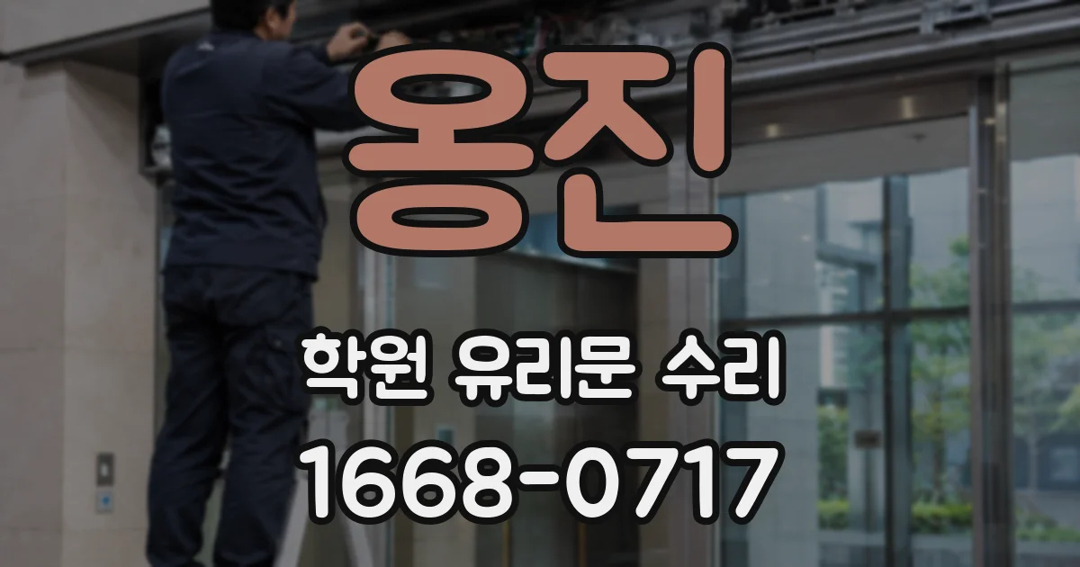 옹진 학원 유리문 수리