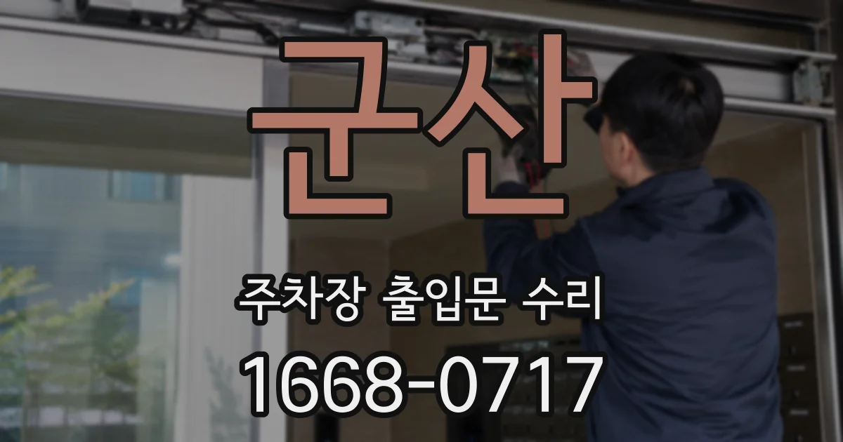 군산 주차장 출입문 수리