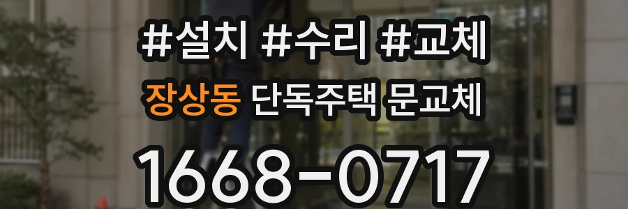 장상동 단독주택 문교체