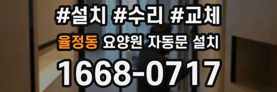 율정동 요양원 자동문 설치