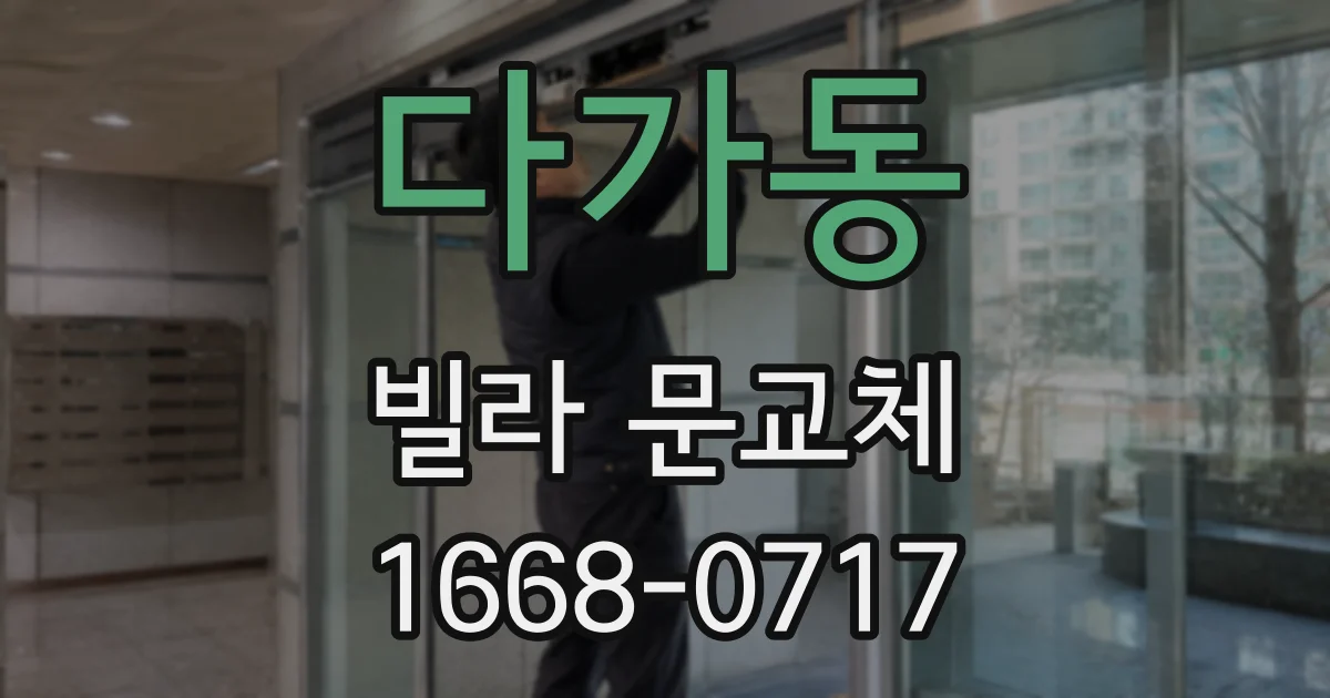 다가동 빌라 문교체