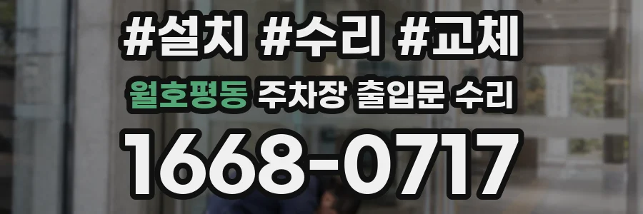 월호평동 주차장 출입문 수리