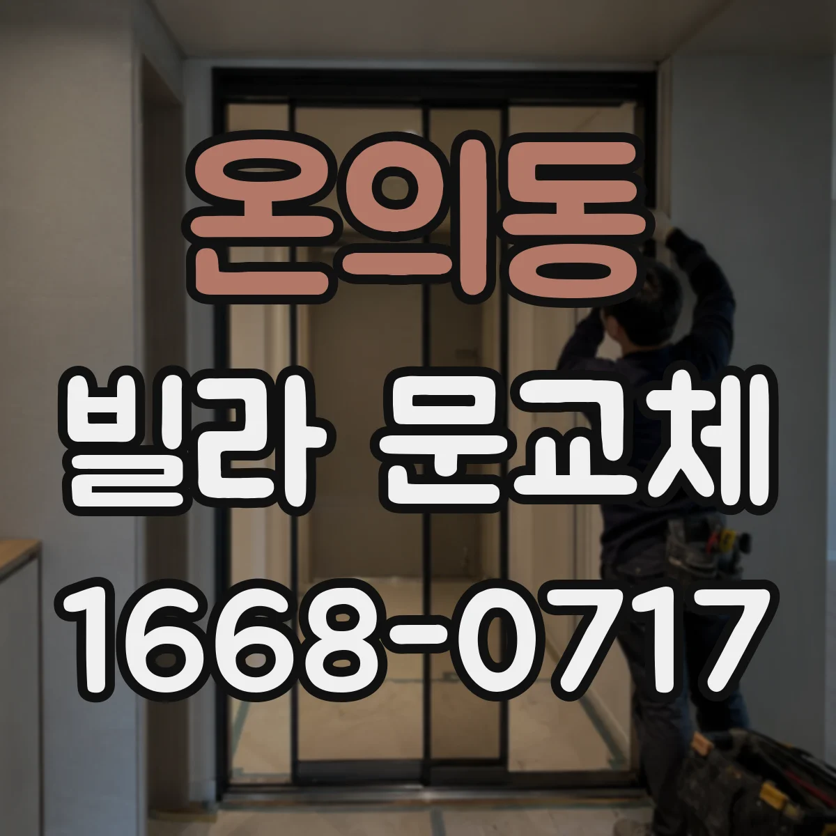 온의동 빌라 문교체