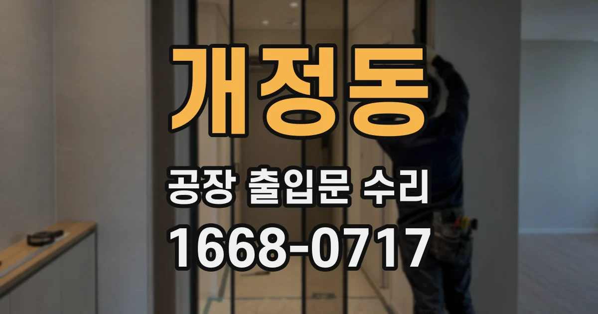개정동 공장 출입문 수리