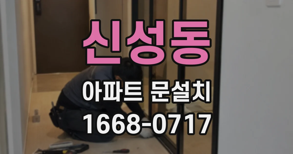 신성동 아파트 문설치