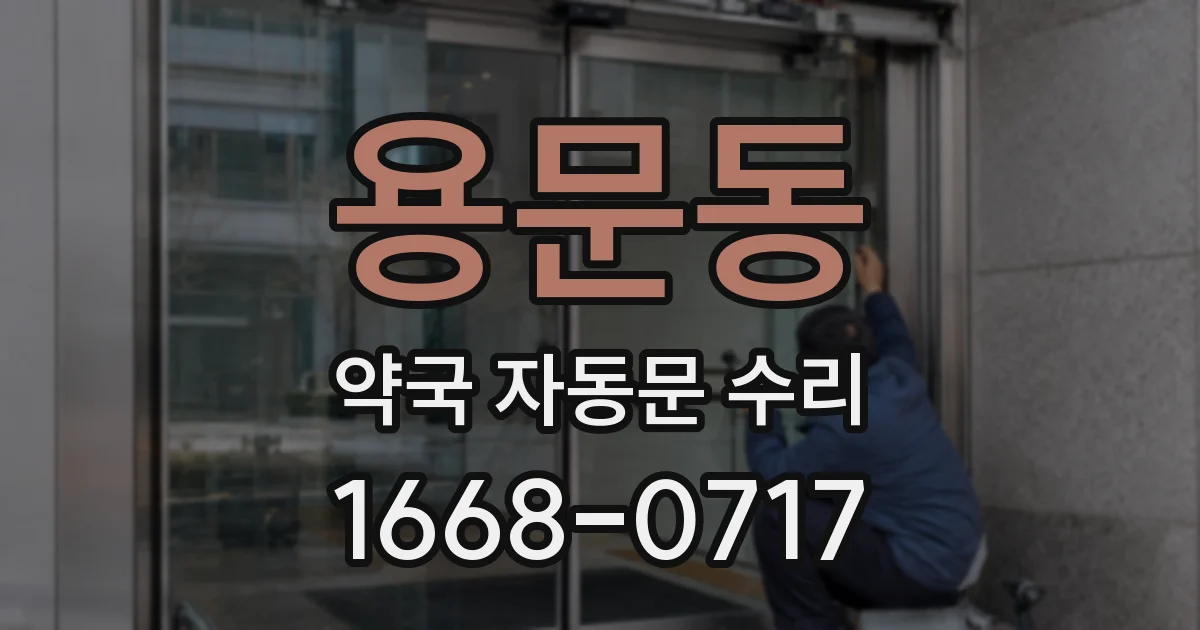 용문동 약국 자동문 수리